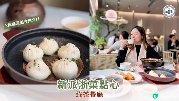 【銅鑼灣美食】銅鑼灣綠茶餐廳 Lunch | 同同事食新派浙菜點心🍵✨
