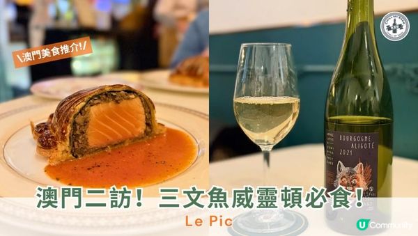 【澳門美食】生日澳門小旅行✨二訪Le Pic,必食三文魚威靈頓!