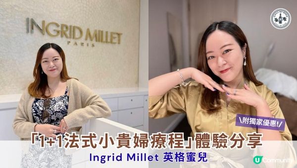 日常護膚小升級｜Ingrid Millet 英格蜜兒「1+1法式小貴婦療程」體驗分享✨ #beauty #facial #tips #shorts