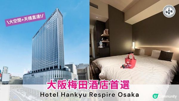 大阪梅田酒店推薦！Hotel Hankyu RESPIRE 高層房間詳細開箱 Vlog
