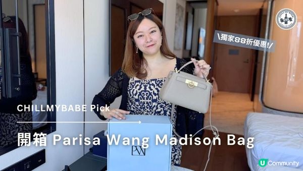 澳門渡假 OOTD ✨ 開箱 Parisa Wang Madison Bag (專屬 88 折優惠碼在資訊欄 👇) | Parisian Wang手袋開箱