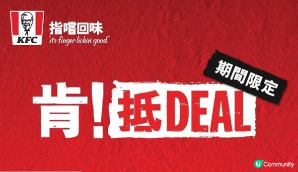 🍗🍗KFC⚡「肯！抵DEAL」最後一星期啦🤩 限時3天滿額送葡撻🥧！🍗🍗