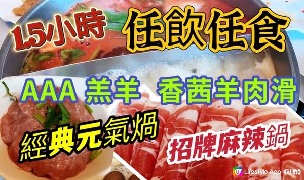 【食玩地圖】 1.5 小時 AAA羊羔肉 羊滑 火鍋放題  香港唯一一間小肥羊  安格斯肥牛 啤酒任飲任食｜小肥羊火鍋餐廳| 食玩地圖