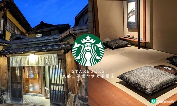 世界唯一鋪榻榻米的星巴克！京都星巴克二寧坂茶屋店