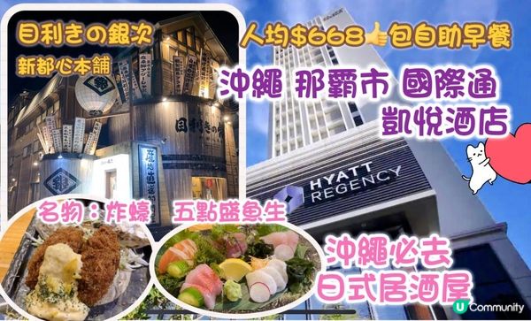 2023 沖繩之旅 Ep4 | 那霸市 凱悅酒店 | 步行3分鐘到國際通｜高質超值居酒屋 目利きの銀次 ｜Okinawa Hyatt Regency Naha
