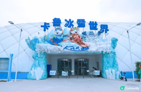 如果未見過真雪，近近地去深圳觀瀾湖卡魯冰雪世界是一個不錯的選...