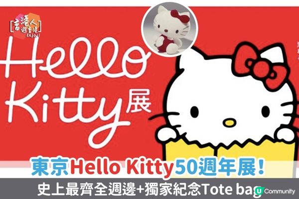 《東京Hello Kitty50週年展》