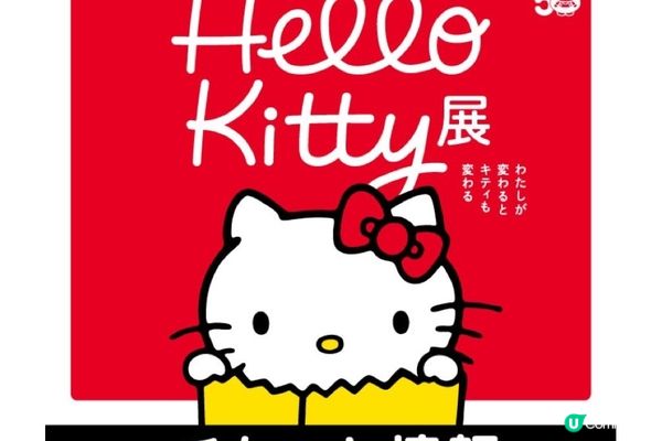 《東京Hello Kitty50週年展》