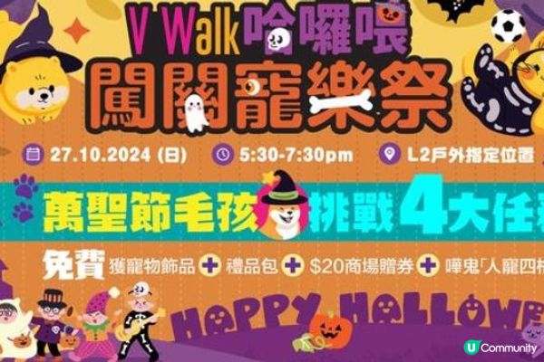 🐾V Walk 哈囉喂闖關寵樂祭🐾
