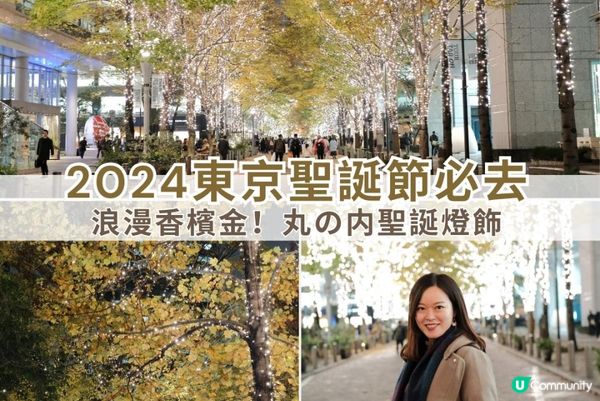 【#思思賢嘆世界】2024東京聖誕節必去1️⃣ 浪漫香檳金！丸の内聖誕燈飾 ✨