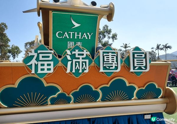 # 甜甜蜜蜜過新年 林村許願 花車巡遊迎佳節