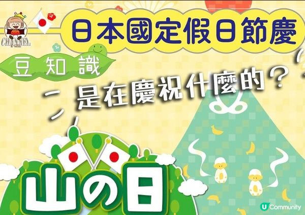 🇯🇵（8月11日）今日放假咩？山之日咩黎咖？