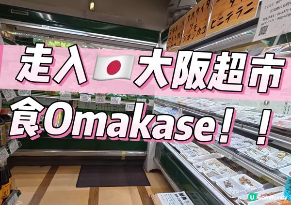 🇯🇵走入日本大阪超市食Omakase ?!
