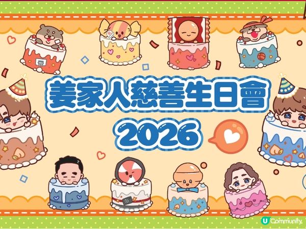 姜濤慈善生日派對 🎉 啟德見！