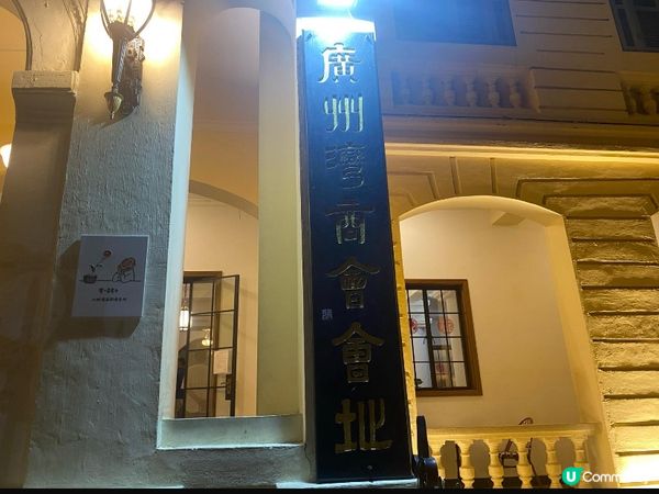 湛江赤坎，法式建築🏛️，百年商會會館，廣州灣商會