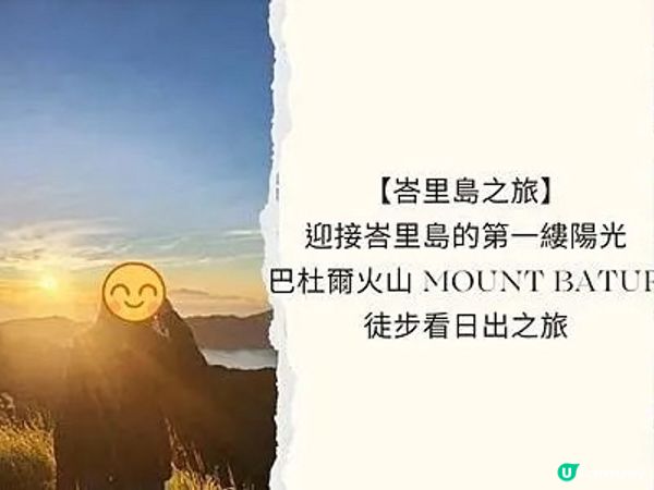 峇里火山日出🌋！挑戰活火山🔥！凌晨起行💪！