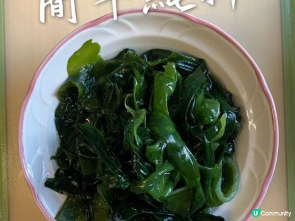 涼拌海帶❤️自己動手製作的美味