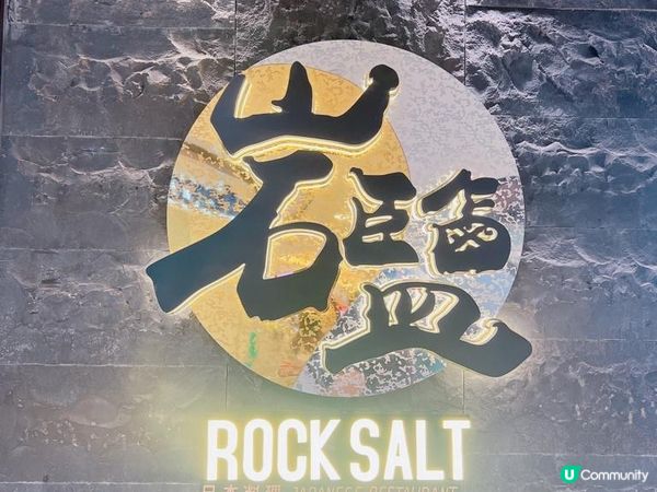 今晚就試咗間岩鹽日本料理，估唔到都幾有水準，食材夠新鮮