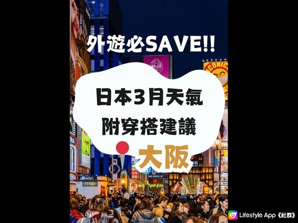 大阪3月天氣附穿搭建議✨外遊必save