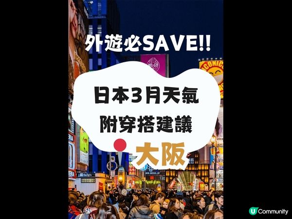 大阪3月天氣附穿搭建議✨外遊必save