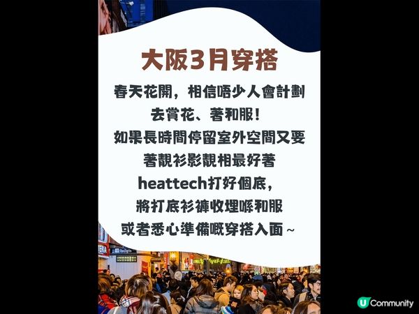 大阪3月天氣附穿搭建議✨外遊必save