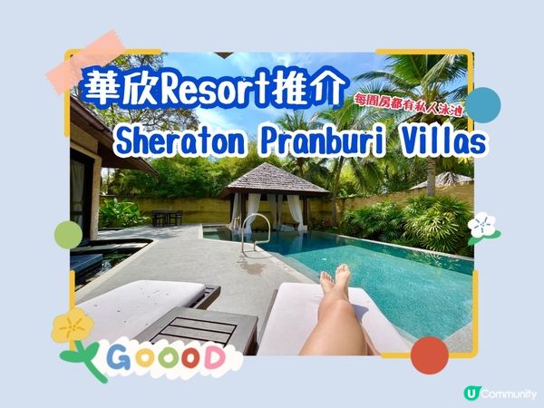 華欣Resort推介 | Sheraton Pranburi Villas