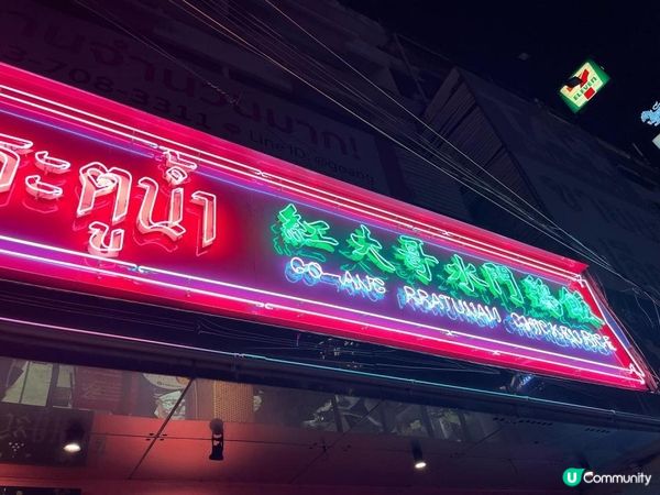 🇹🇭曼谷。粉紅色衫～紅大哥水門雞飯～冷氣店。