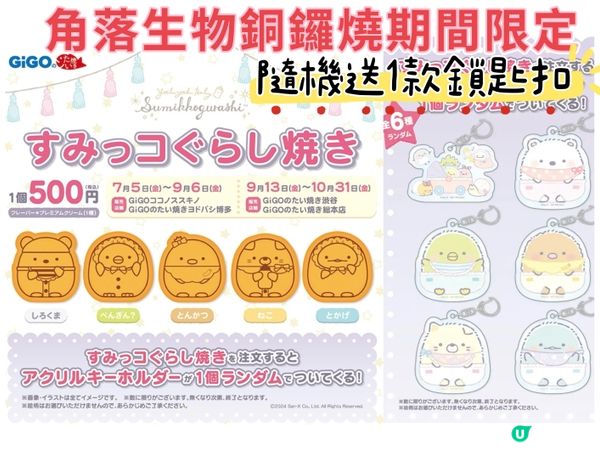 《期間限定》角落生物銅鑼燒🌟送角落生物匙扣