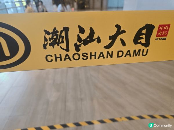 今次食大目潮汕牛肉火?，係BoSpace商場店，第一次食大目...