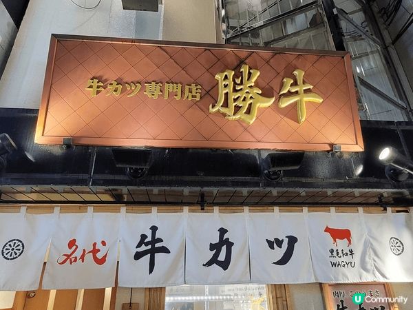 大阪【京都正宗炸牛排】