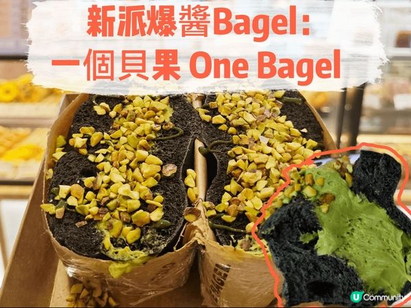 新派爆醬Bagel：一個貝果 One Bagel　逛商場的時...