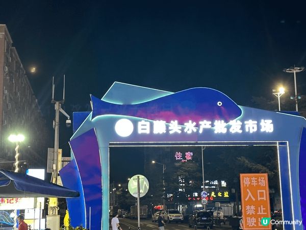 珠海中山美食遊，海鮮批發市場，平，靚，正，好味，超級超值?