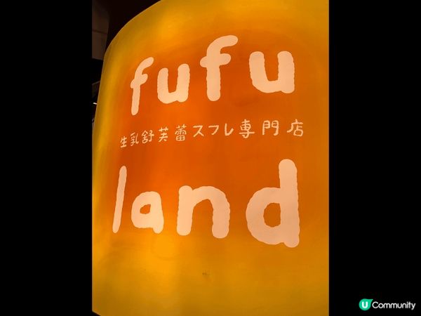 深圳長期排隊店fufuland，梳乎厘口感鬆軟，加埋奶油又唔...