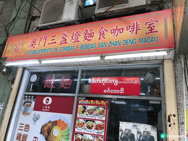 澳門三盞燈：緬甸咖喱羊肉套餐，特別惹味，和普通咖喱不同，香料...