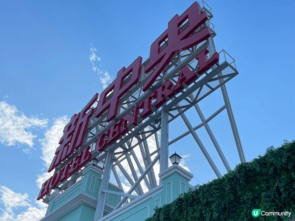 澳門新中央酒店，位於澳門新馬路中段，重建仿製最早期的風格，歷...