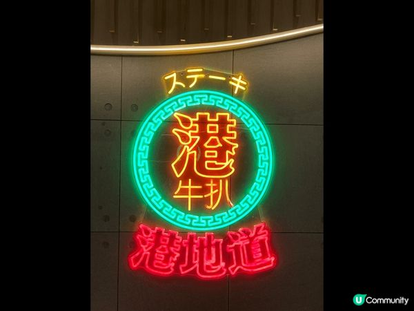 超級推介牛扒專門店，更有復古風香港地道特色霓虹燈，推薦推薦