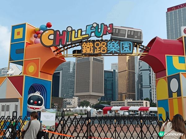 Chill Fun 鐵路樂園，9月25-29一連5日在中環海...
