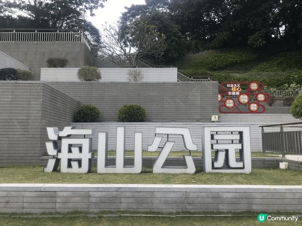 位於深圳的海山公園，地點來說實在是不錯的，公園內有多個打卡熱...