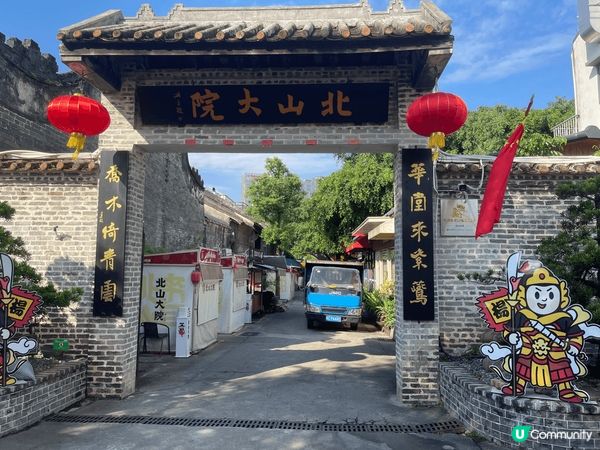 珠海- 北山大院， 打卡點， 值得去。