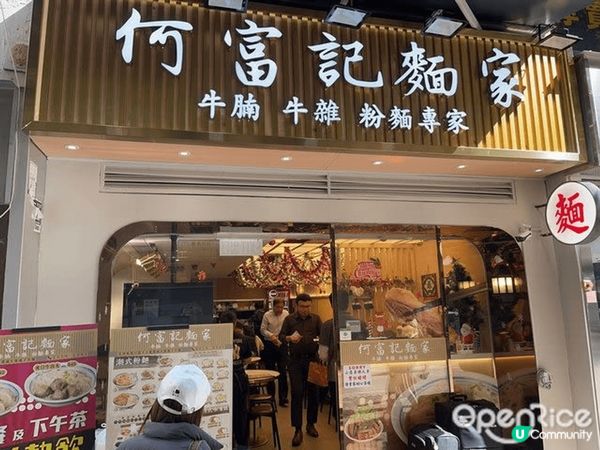 尖沙咀何富記麵家，肉丸河粉、牛腩河粉，每款都咁出色，回味無窮...