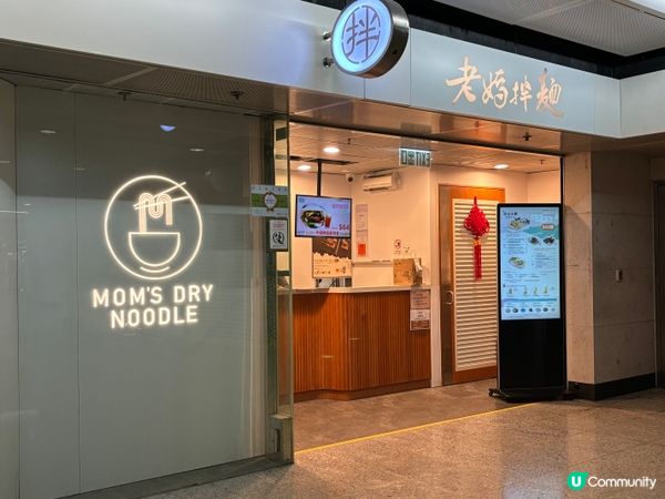 🍜香港站老媽拌麵點評