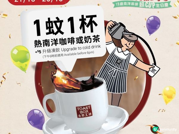 $1可以做到?咩？為慶祝Toastbox 19歲，第一rou...