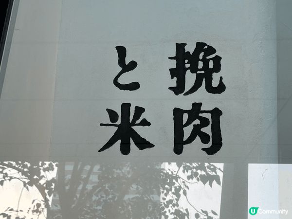 呢一間過江龍既挽肉之米位於是環IFC 4樓，黎之前一定要預約...