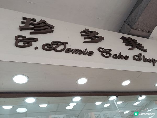 住土瓜灣的街坊一定唔會唔識一間甜品店叫珍多美，布甸包同埋特色...