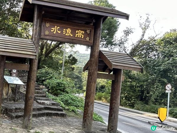 水浪窩觀星台📸 郊遊打卡好去處🤩 一落車就到‼️