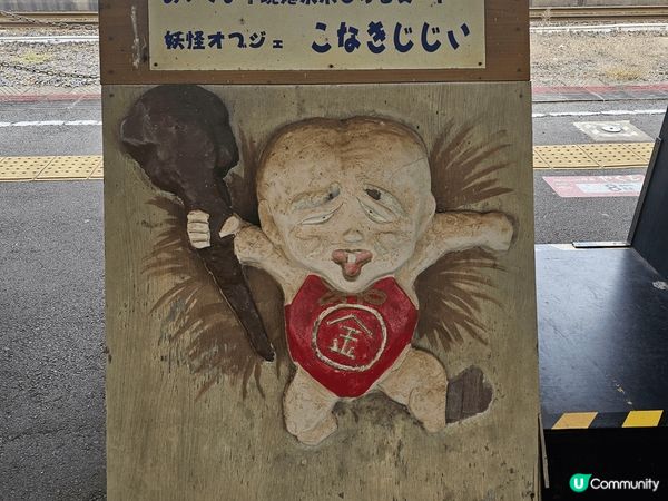 因為細細個就超中意鬼太郎。所以一有直航立刻搵水木老師打卡。