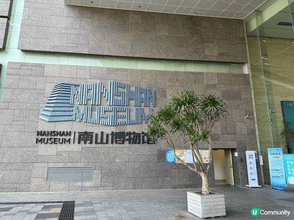 深圳南山博物館收集了很多現時和以前南山的珍貴資料，有時間很值...