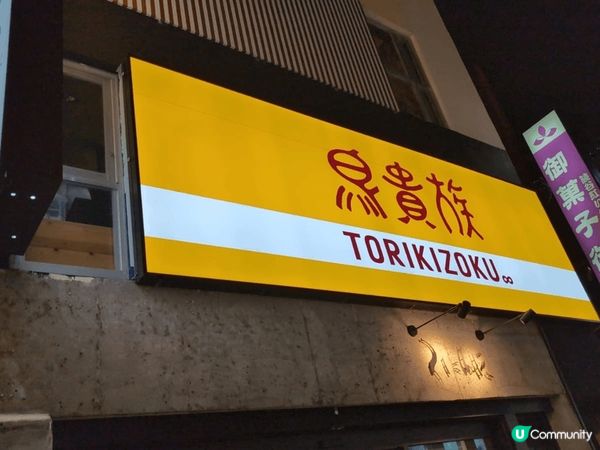 沖繩食鳥貴族，鳥貴族又美味又抵食，一串都係360yen, 約...