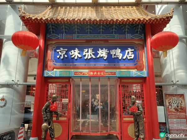 喺深圳出名嘅“京味張烤鴨店”，食片皮鴨一流，仲有師傅喺你枱隔...