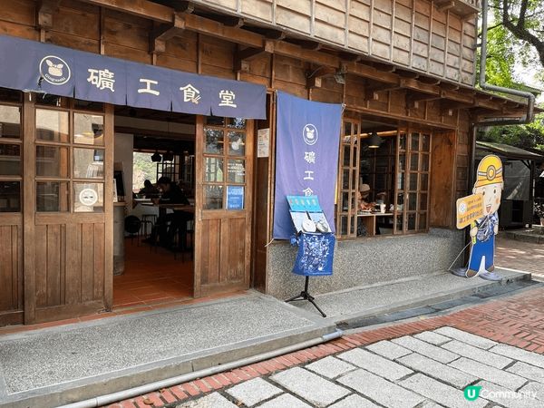 位於台北金瓜石黃金博物館嘅礦工食堂，外觀以木頭打造，散發住濃...